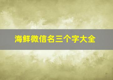 海鲜微信名三个字大全