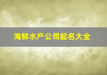 海鲜水产公司起名大全