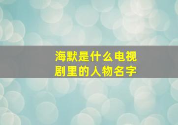 海默是什么电视剧里的人物名字