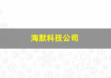 海默科技公司