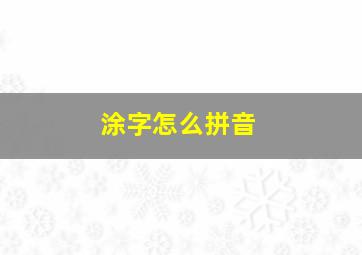 涂字怎么拼音