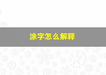 涂字怎么解释