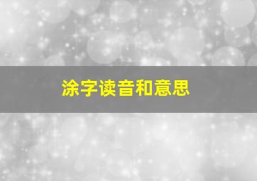 涂字读音和意思