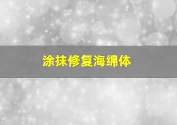 涂抹修复海绵体