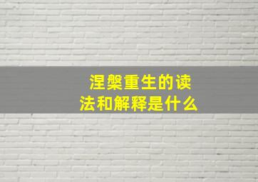 涅槃重生的读法和解释是什么