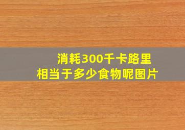 消耗300千卡路里相当于多少食物呢图片