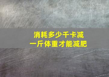 消耗多少千卡减一斤体重才能减肥