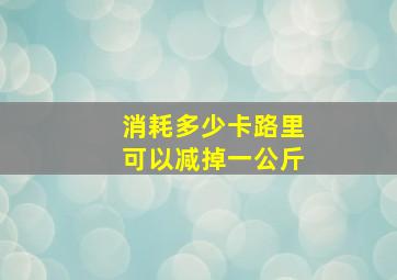 消耗多少卡路里可以减掉一公斤