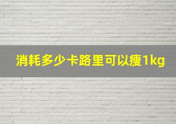 消耗多少卡路里可以瘦1kg