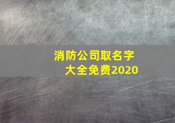 消防公司取名字大全免费2020