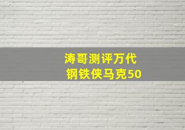 涛哥测评万代钢铁侠马克50