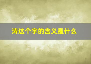 涛这个字的含义是什么