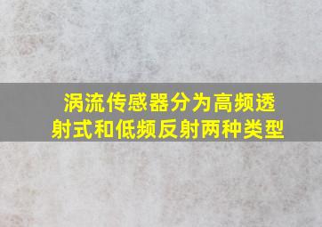 涡流传感器分为高频透射式和低频反射两种类型