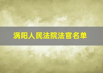 涡阳人民法院法官名单