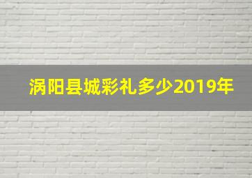 涡阳县城彩礼多少2019年