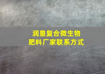 润垦复合微生物肥料厂家联系方式