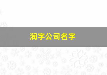 润字公司名字