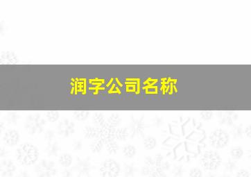 润字公司名称