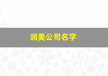 润美公司名字