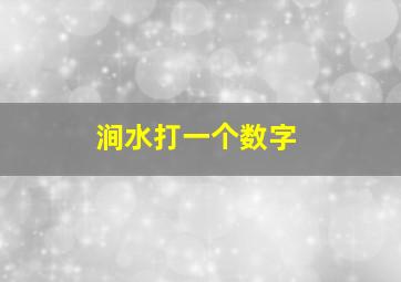 涧水打一个数字