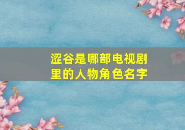 涩谷是哪部电视剧里的人物角色名字