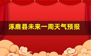 涿鹿县未来一周天气预报