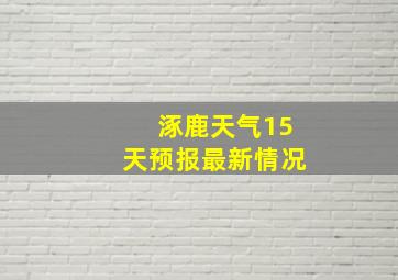 涿鹿天气15天预报最新情况