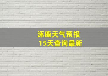 涿鹿天气预报15天查询最新