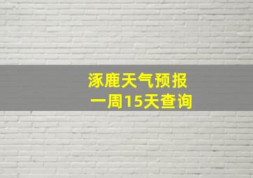 涿鹿天气预报一周15天查询