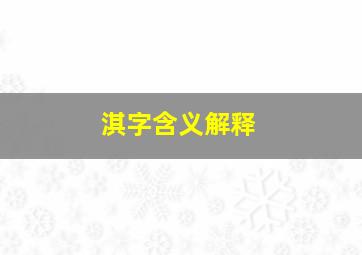 淇字含义解释