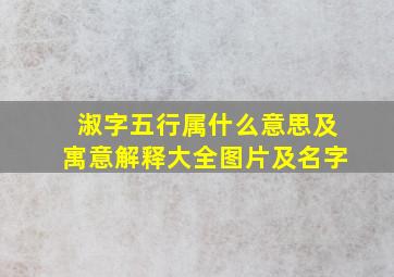 淑字五行属什么意思及寓意解释大全图片及名字