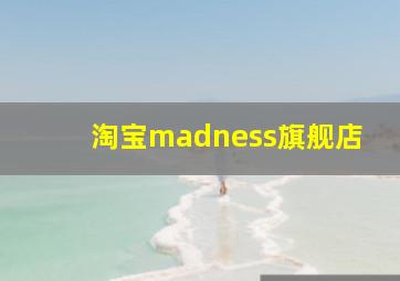 淘宝madness旗舰店