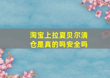 淘宝上拉夏贝尔清仓是真的吗安全吗