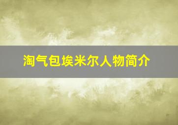 淘气包埃米尔人物简介