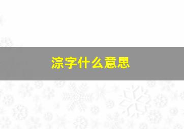 淙字什么意思