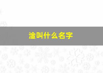 淦叫什么名字