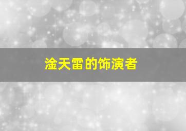 淦天雷的饰演者