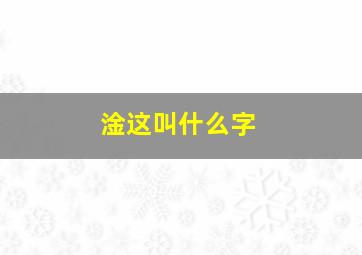 淦这叫什么字