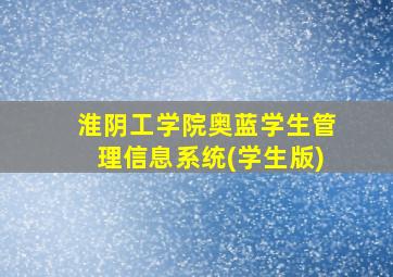 淮阴工学院奥蓝学生管理信息系统(学生版)