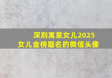 深刻寓意女儿2025女儿金榜题名的微信头像