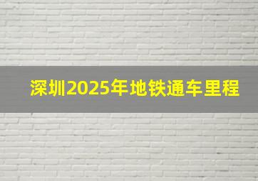 深圳2025年地铁通车里程