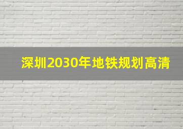 深圳2030年地铁规划高清