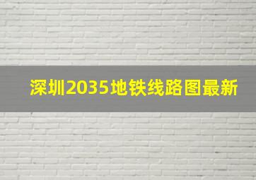 深圳2035地铁线路图最新