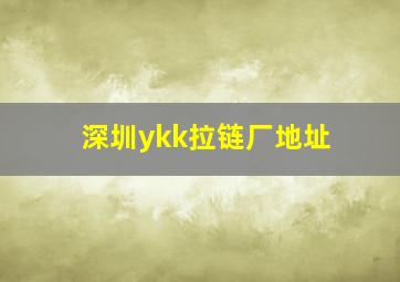 深圳ykk拉链厂地址