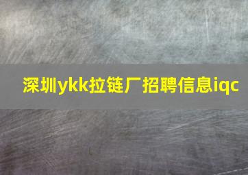 深圳ykk拉链厂招聘信息iqc