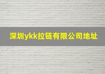 深圳ykk拉链有限公司地址