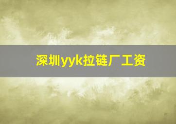 深圳yyk拉链厂工资