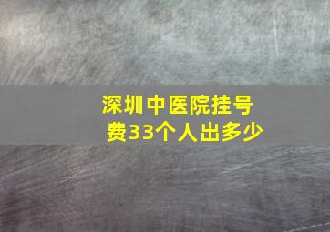 深圳中医院挂号费33个人出多少