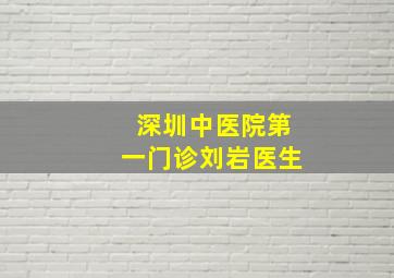 深圳中医院第一门诊刘岩医生