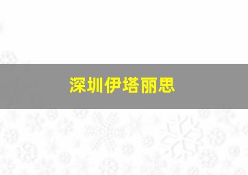 深圳伊塔丽思